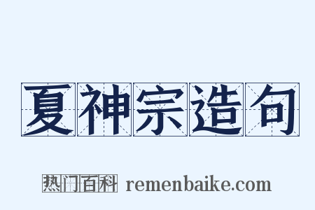夏神宗造句是什么意思的图片